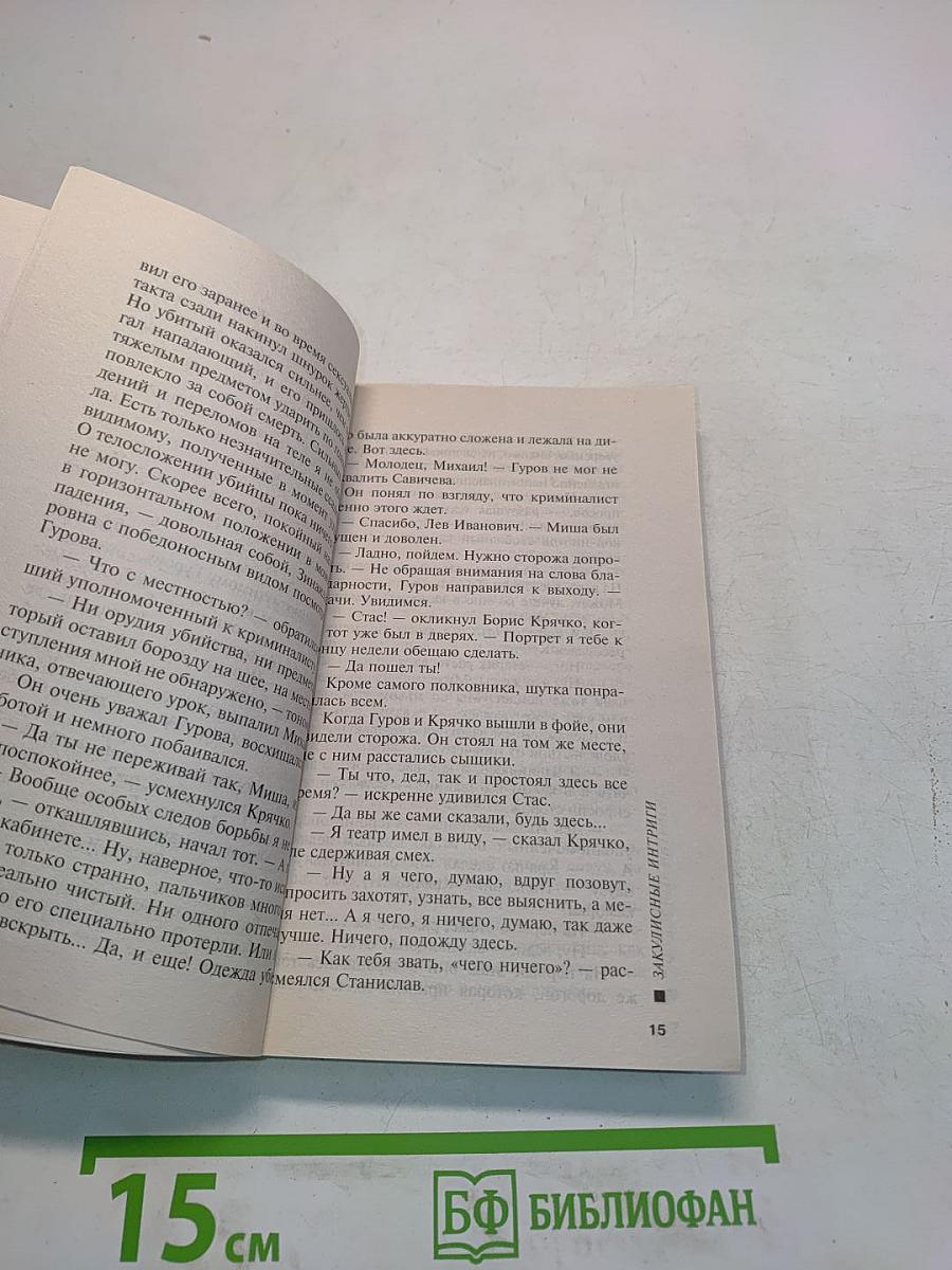 Закулисные интриги