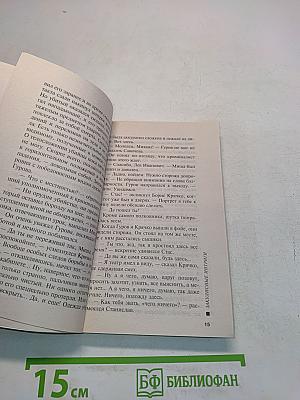 Закулисные интриги