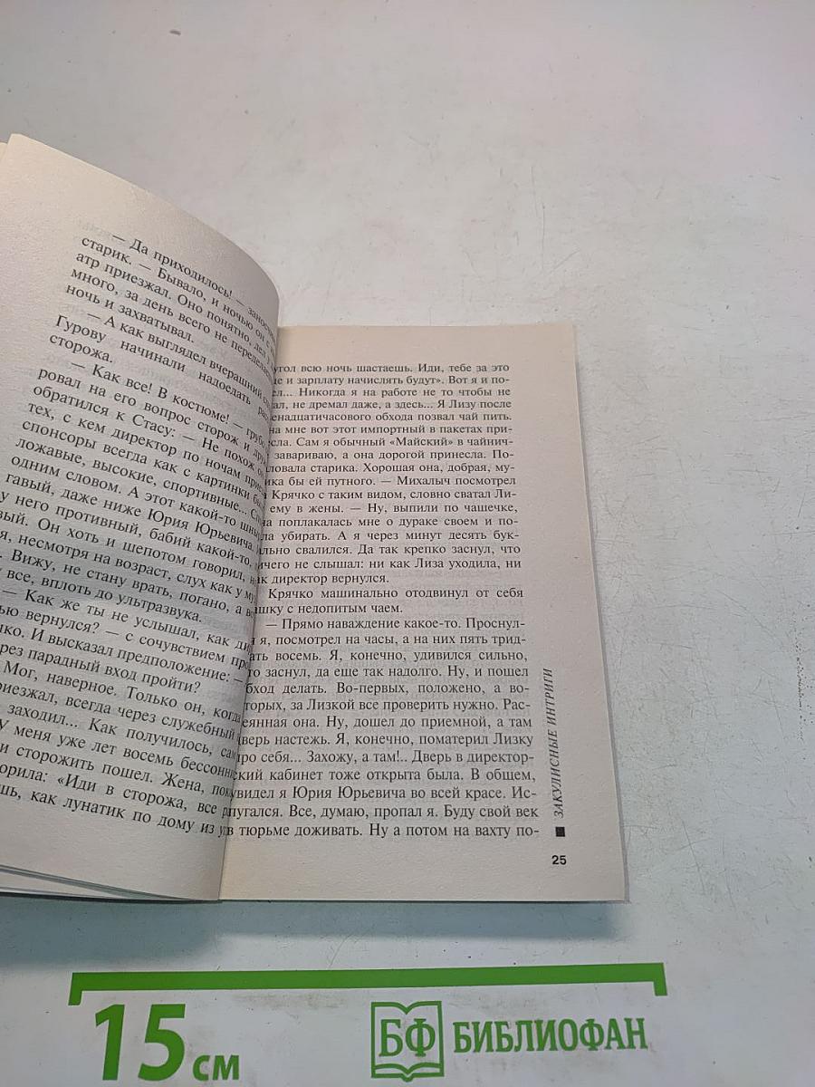 Закулисные интриги