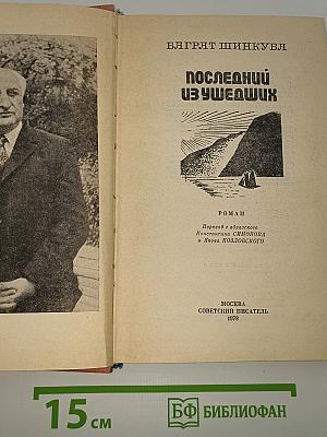 Последний из ушедших