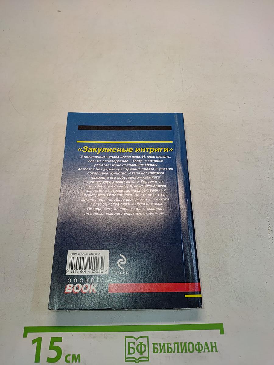 Закулисные интриги