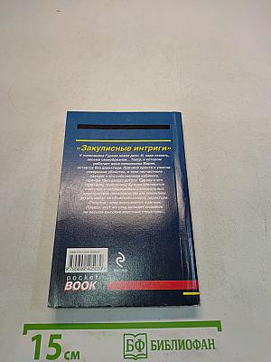 Закулисные интриги