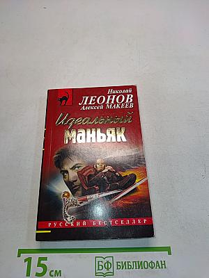 Идеальный маньяк