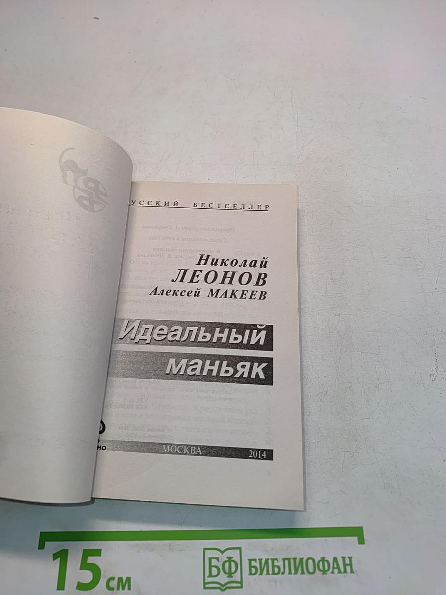 Идеальный маньяк