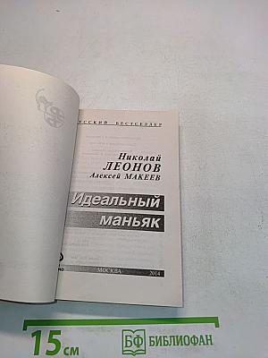 Идеальный маньяк