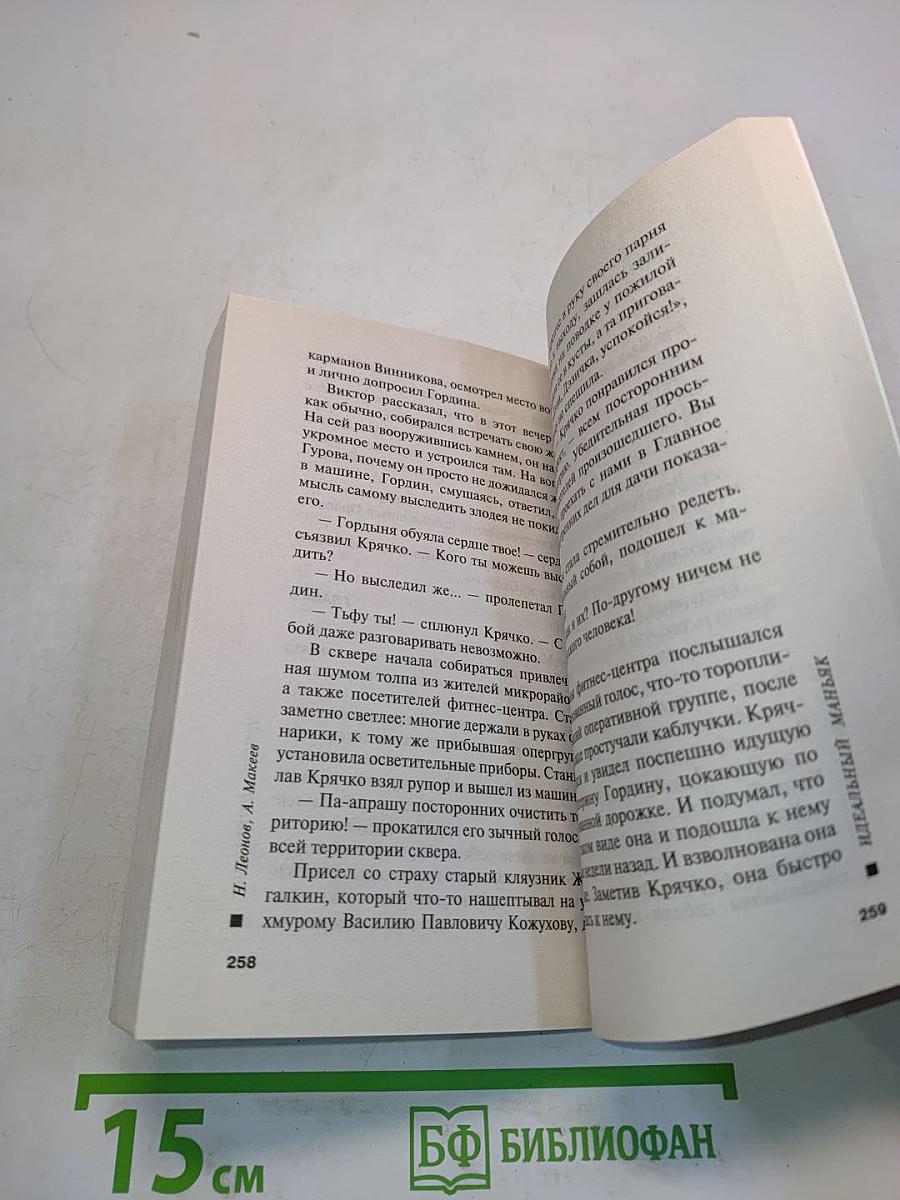 Идеальный маньяк