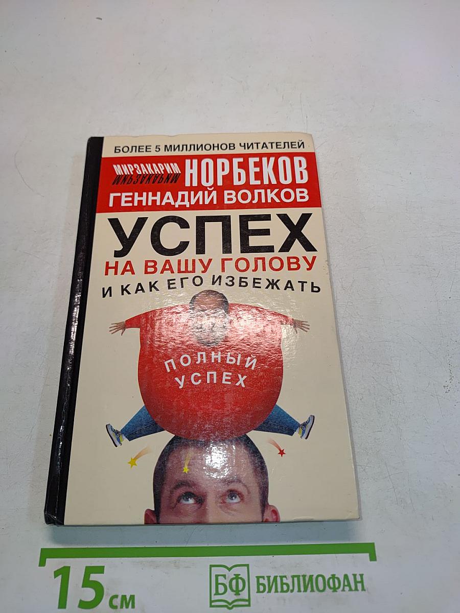 Успех на вашу голову и как его избежать