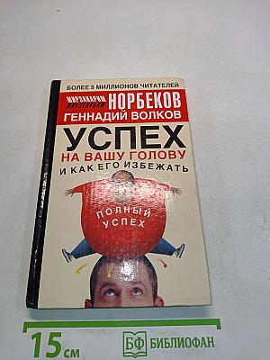 Успех на вашу голову и как его избежать