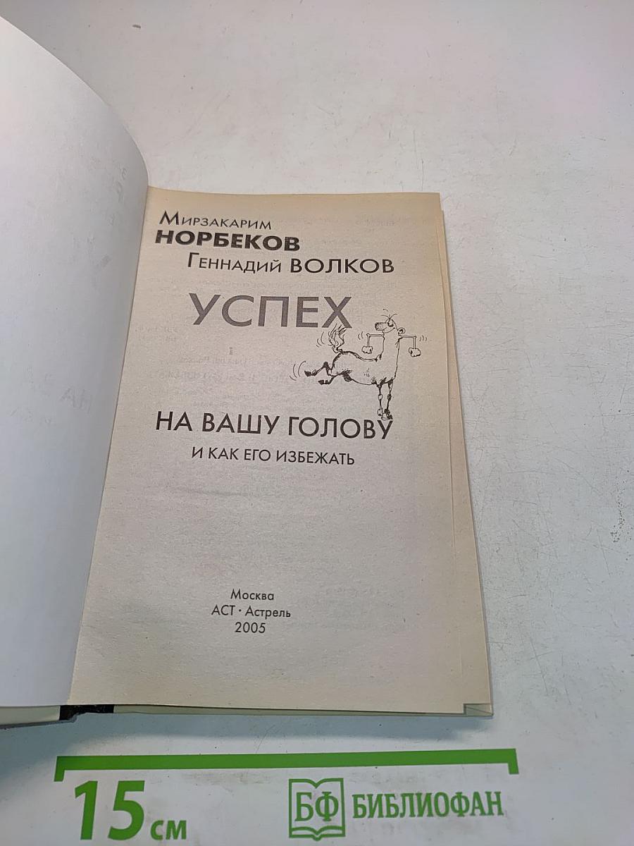 Успех на вашу голову и как его избежать