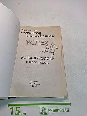 Успех на вашу голову и как его избежать