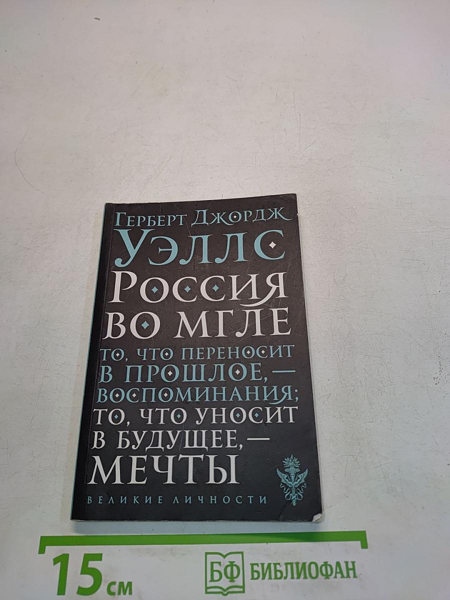 Россия во мгле. То, что переносит в прошлое, — воспоминания; то, что уносит в будущее, — мечты