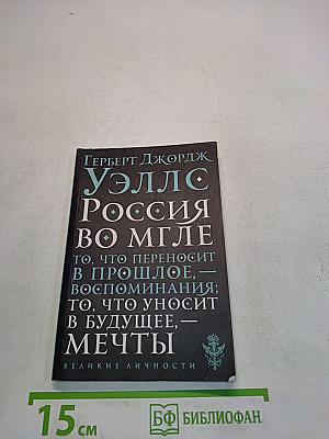 Россия во мгле. То, что переносит в прошлое, — воспоминания; то, что уносит в будущее, — мечты