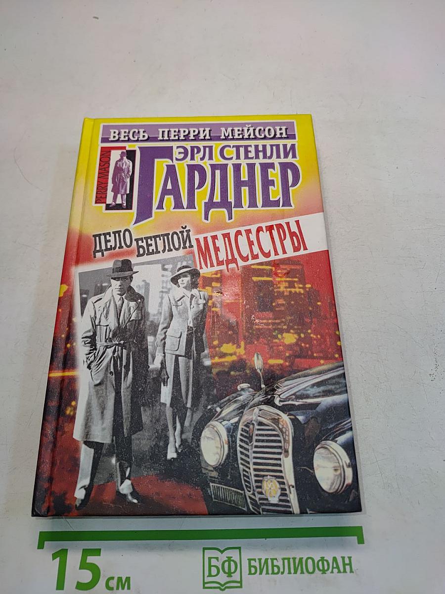 Дело беглой медсестры