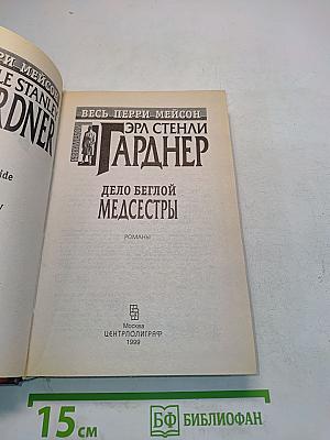 Дело беглой медсестры
