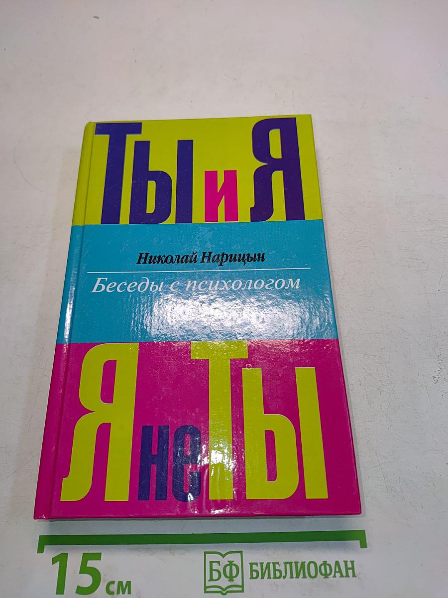 Ты и я, я не ты