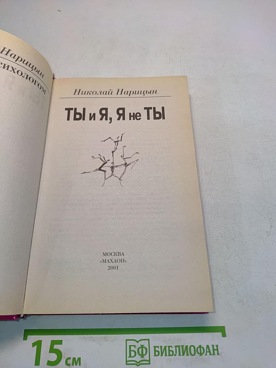 Ты и я, я не ты