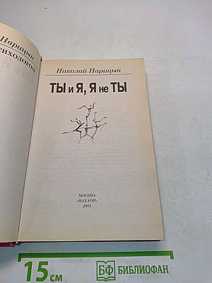 Ты и я, я не ты