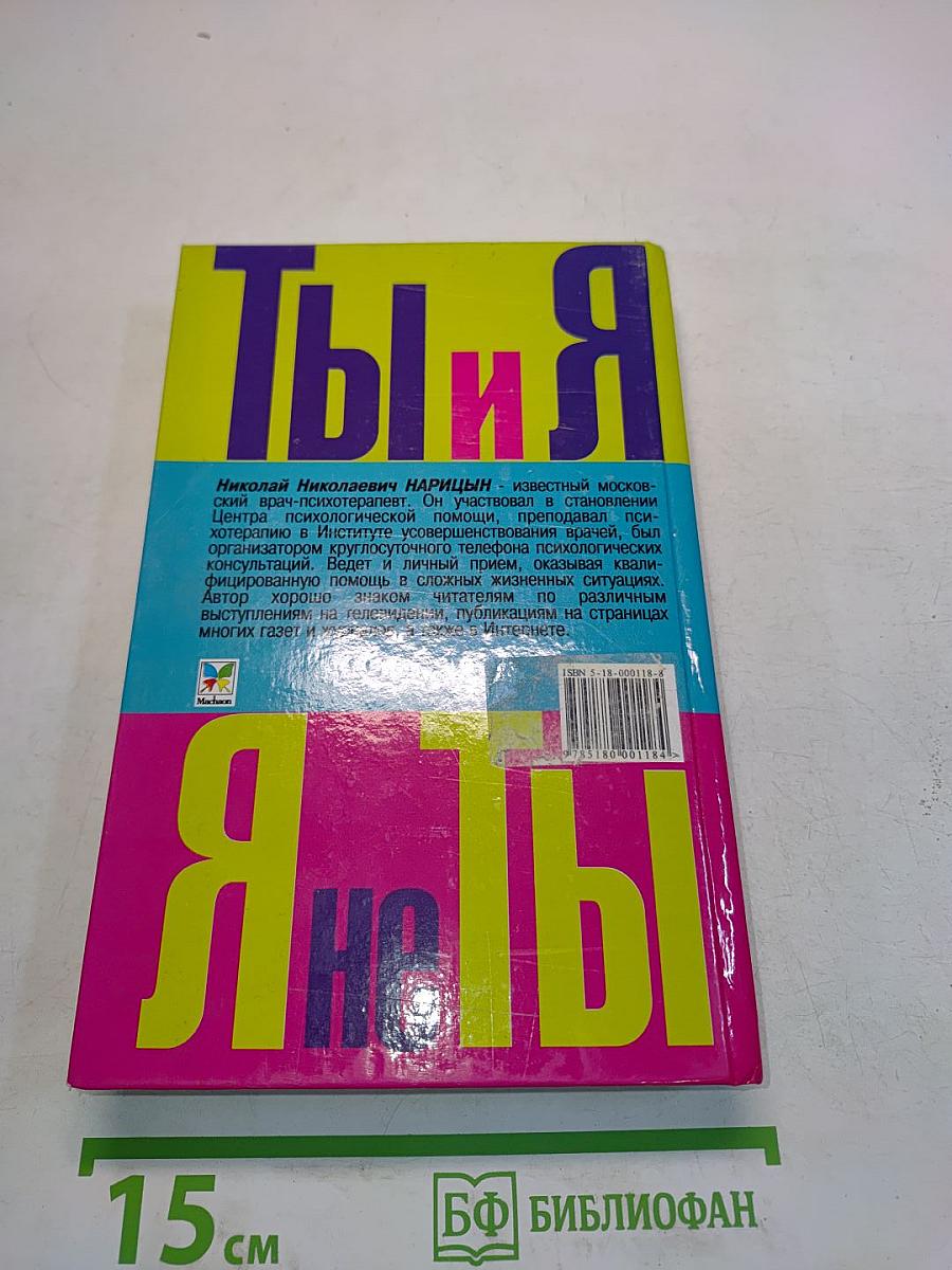 Ты и я, я не ты