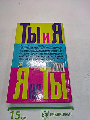 Ты и я, я не ты