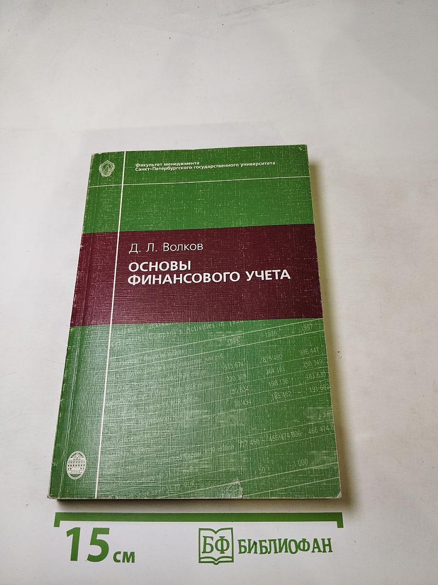 Основы финансового учета