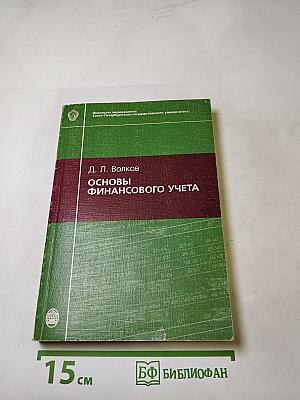 Основы финансового учета