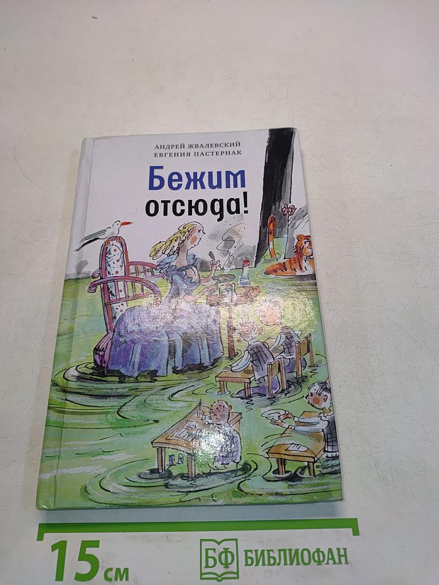 Бежим отсюда!
