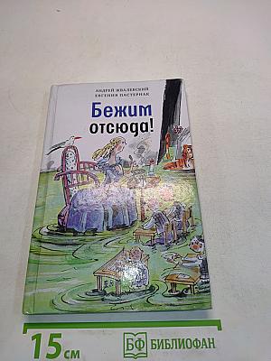 Бежим отсюда!