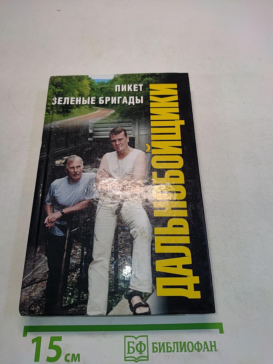 Дальнобойщики. Пикет. Зеленые бригады