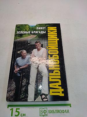 Дальнобойщики. Пикет. Зеленые бригады