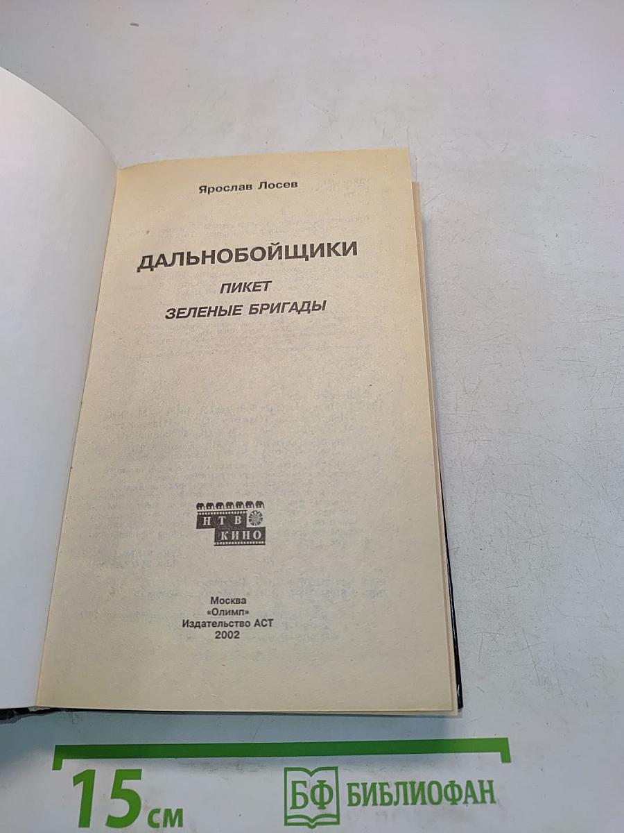 Дальнобойщики. Пикет. Зеленые бригады