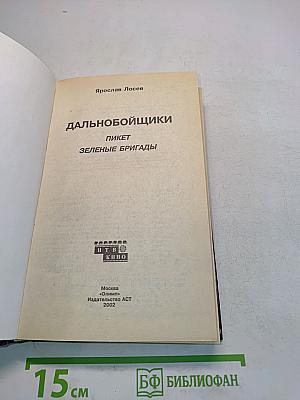 Дальнобойщики. Пикет. Зеленые бригады