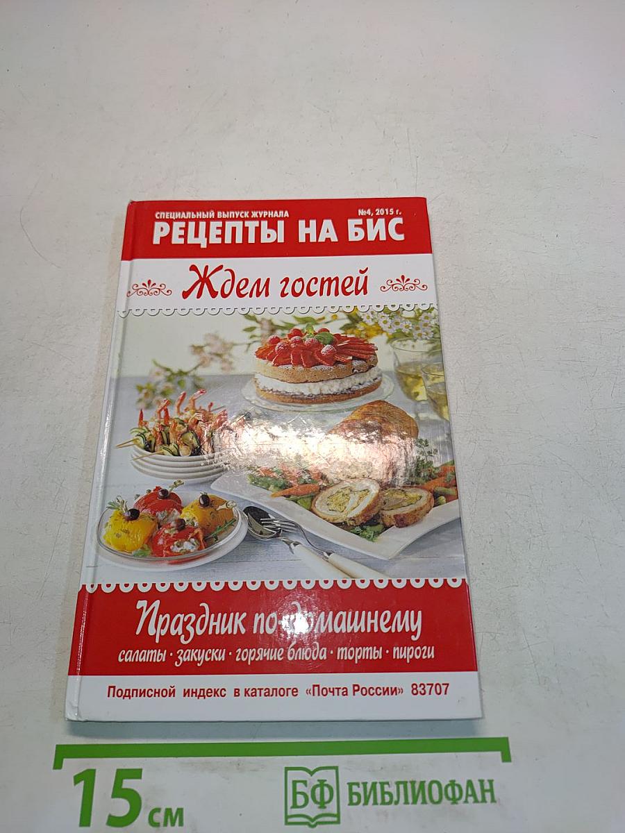 Рецепты на бис. Ждем гостей. Праздник по-домашнему