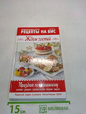 Рецепты на бис. Ждем гостей. Праздник по-домашнему