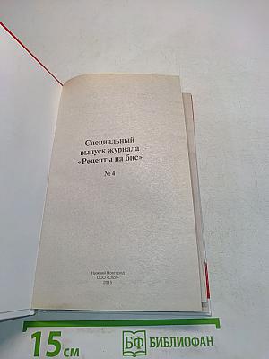 Рецепты на бис. Ждем гостей. Праздник по-домашнему