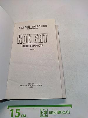 Комбат. Жажда вечности