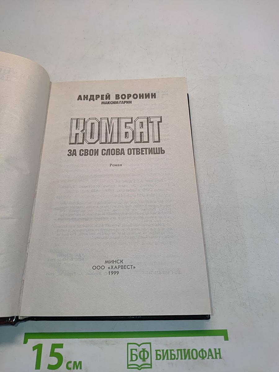 Комбат. За свои слова ответишь
