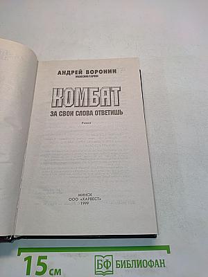 Комбат. За свои слова ответишь
