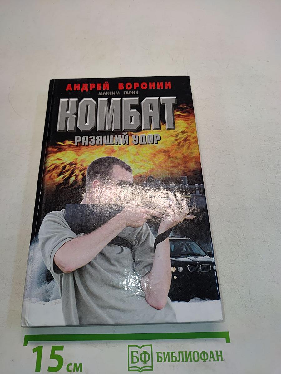 Комбат. Раззящий удар
