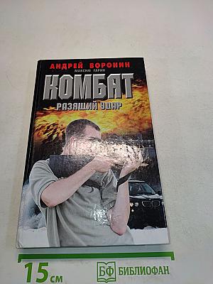Комбат. Раззящий удар