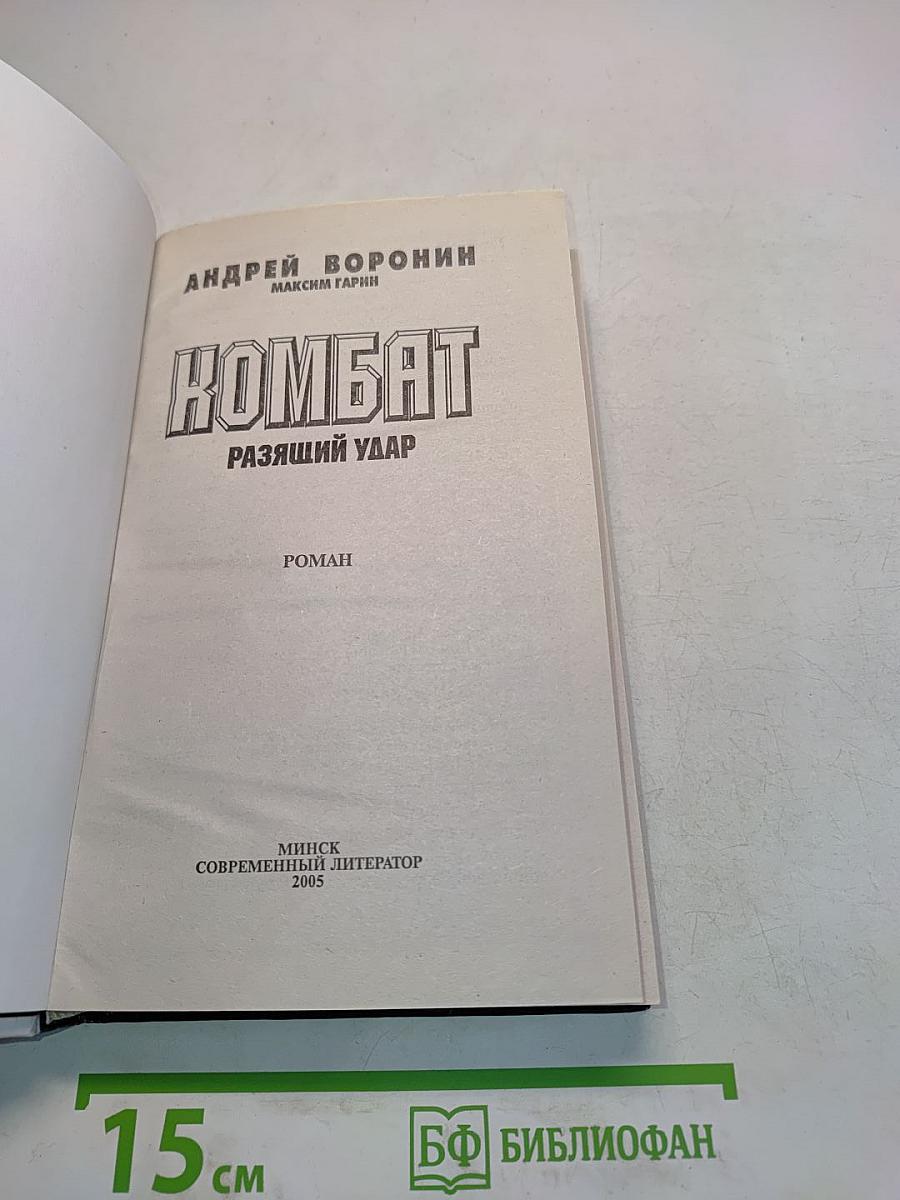 Комбат. Раззящий удар