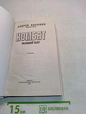 Комбат. Раззящий удар