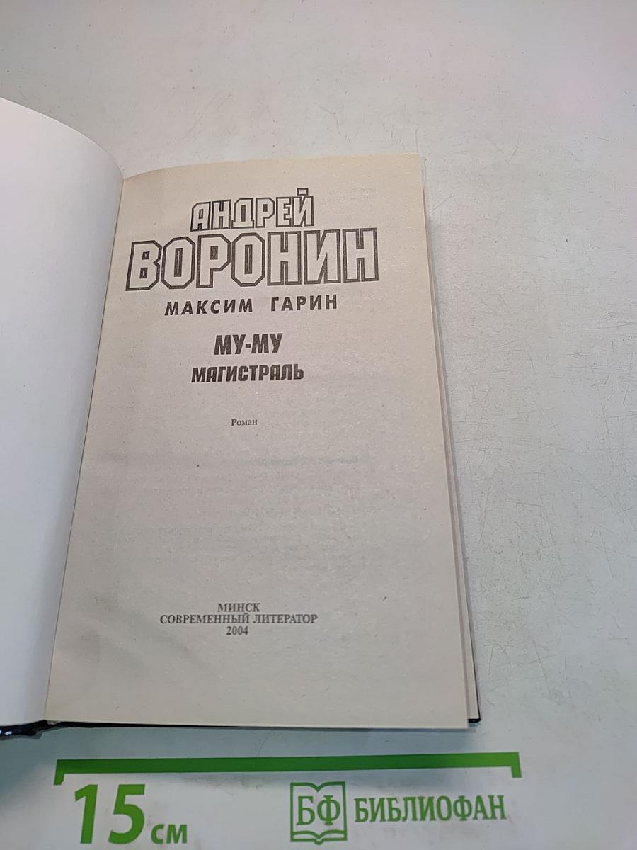 Му-му. Магистраль