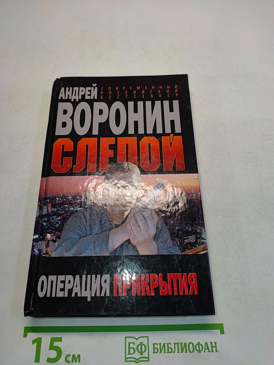 Слепой. Операция прикрытия
