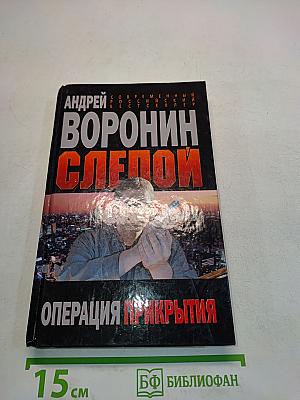 Слепой. Операция прикрытия