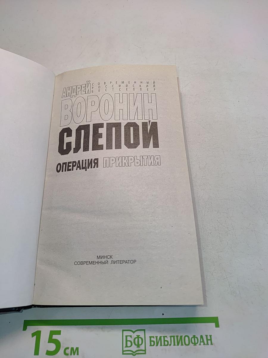 Слепой. Операция прикрытия