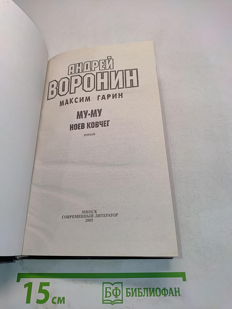 Му-му. Ноев ковчег
