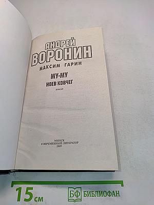 Му-му. Ноев ковчег