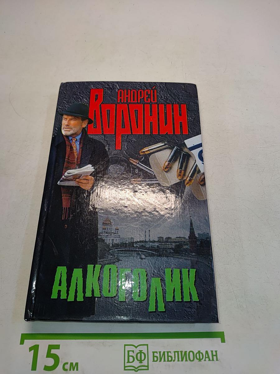 АлкоГолик