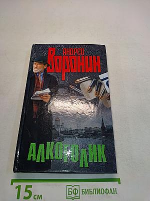 АлкоГолик