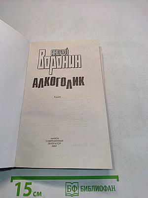 АлкоГолик